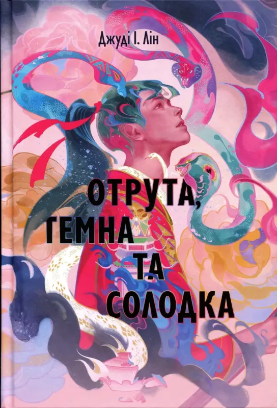 Изображение Отрута, темна та солодка