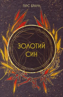 Зображення Золотий син. Книга 2