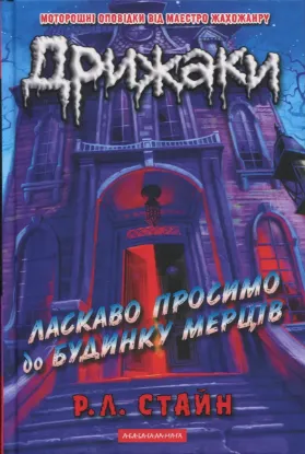 Изображение Дрижаки. Книга 1. Ласкаво просимо до будинку мерців