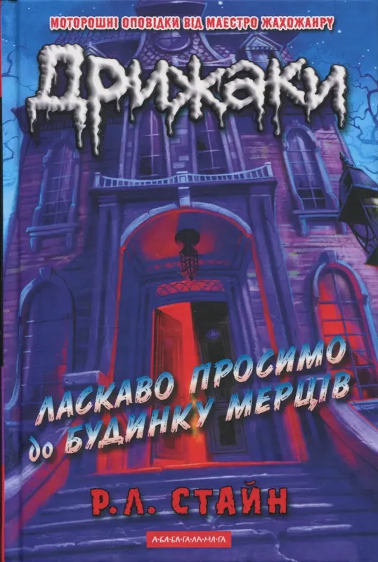Изображение Дрижаки. Книга 1. Ласкаво просимо до будинку мерців