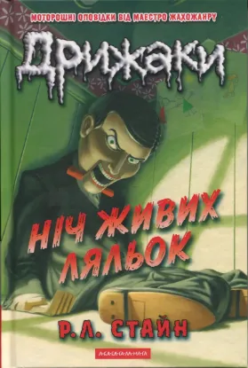 Изображение Дрижаки. Книга 7. Ніч живих ляльок