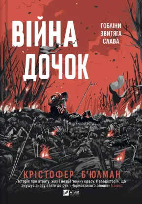 Изображение Війна Дочок