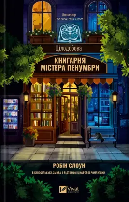 Зображення Цілодобова книгарня містера Пенумбри