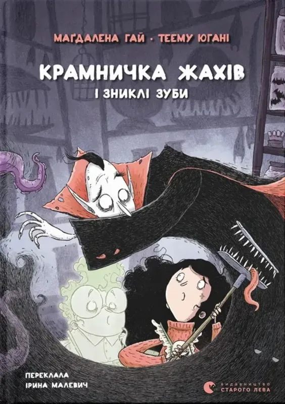 Зображення Крамничка жахів і зниклі зуби