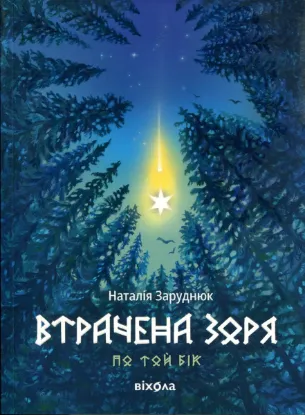 Изображение По той бік. Книга 2. Втрачена зоря