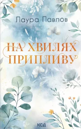 Изображение На хвилях припливу. Книга 1