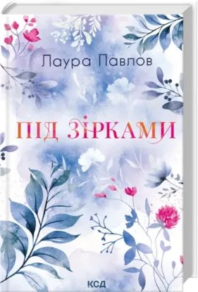 Зображення Під зірками