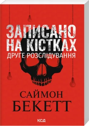 Зображення Записано на кістках