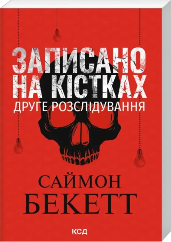 Зображення Записано на кістках