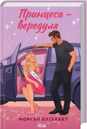 Изображение Принцеса-вередуля