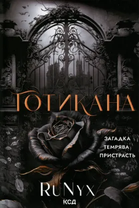 Изображение Готикана