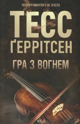 Изображение Гра з вогнем