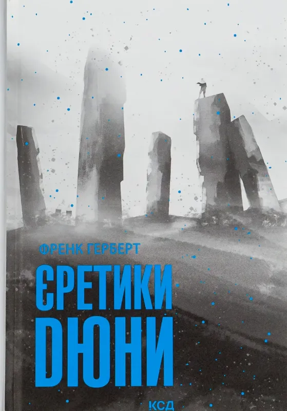 Зображення Єретики Дюни. Книга 5