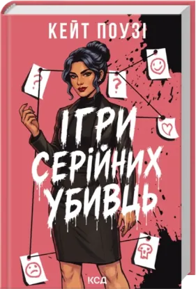 Изображение Ігри серійних убивць