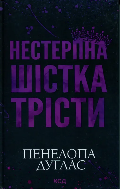 Изображение Нестерпна Шістка Трісти