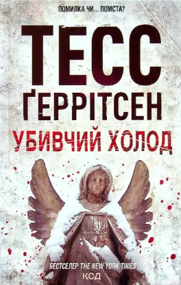 Изображение Убивчий холод. Книга 8