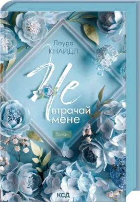 Изображение Не. Втрачай мене