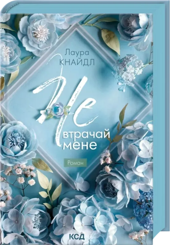 Изображение Не. Втрачай мене