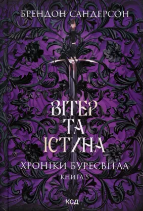 Зображення Хроніки Буресвітла. Книга 5. Вітер та Істина