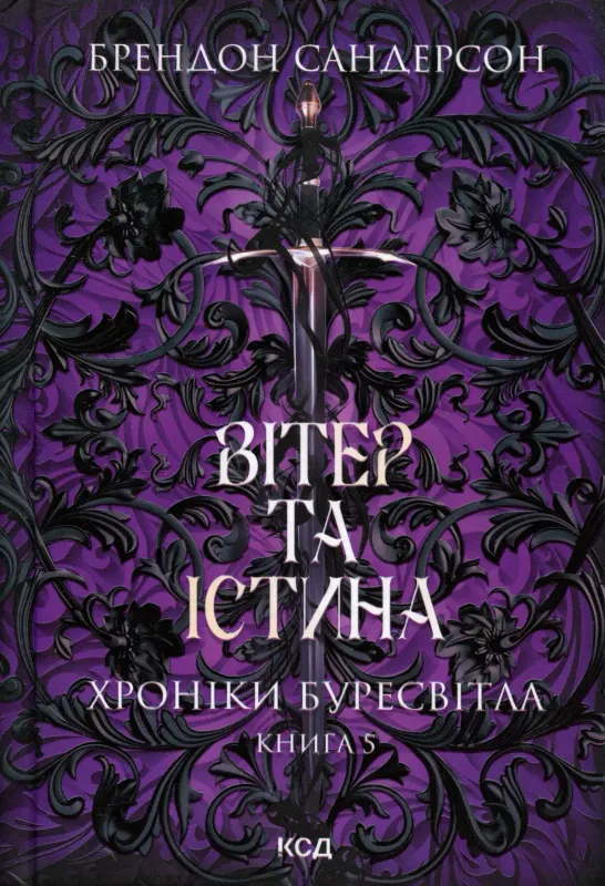 Зображення Хроніки Буресвітла. Книга 5. Вітер та Істина