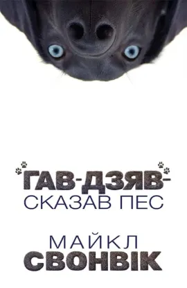 Изображение «Гав-дзяв» — сказав пес