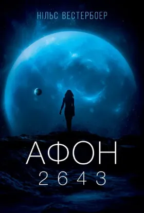 Изображение Афон 2643