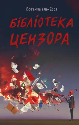 Изображение Бібліотека Цензора