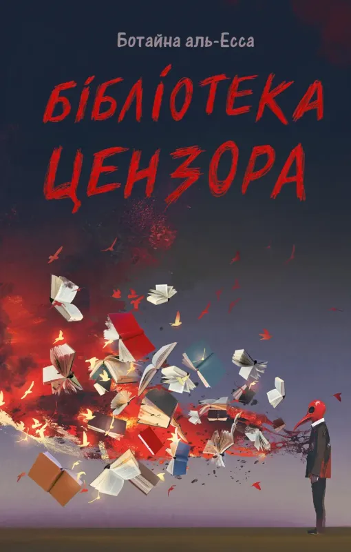 Изображение Бібліотека Цензора