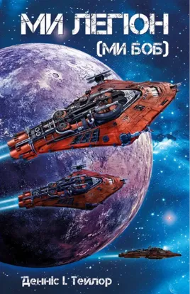 Изображение Ми Легіон (Ми Боб). Книга 1