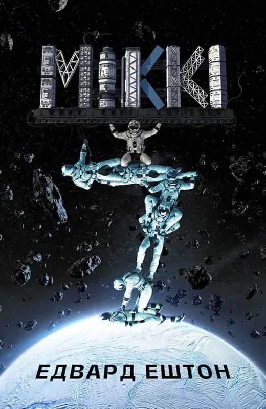 Изображение Міккі7. Книга 1
