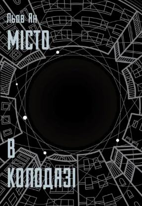Изображение Місто в колодязі