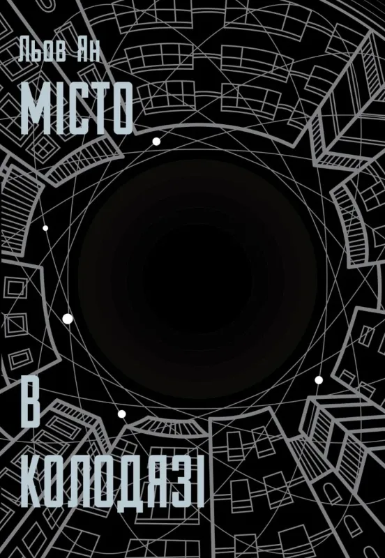 Изображение Місто в колодязі