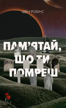 Изображение Пам’ятай, що ти помреш
