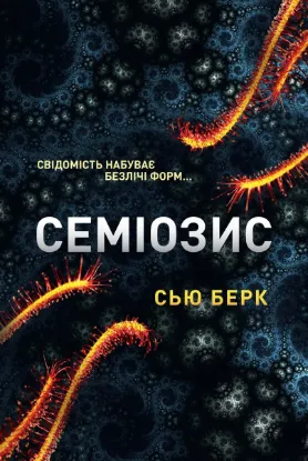 Изображение Семіозис. Книга 1