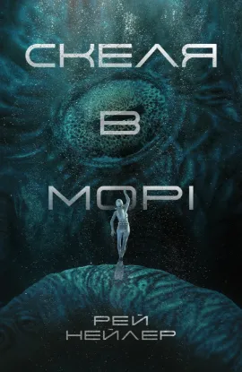 Изображение Скеля в морі