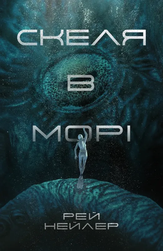 Изображение Скеля в морі