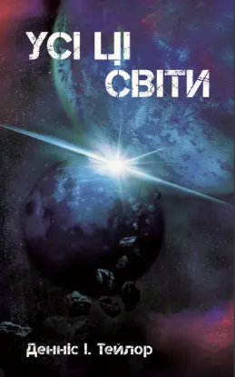 Изображение Усі ці світи. Книга 3