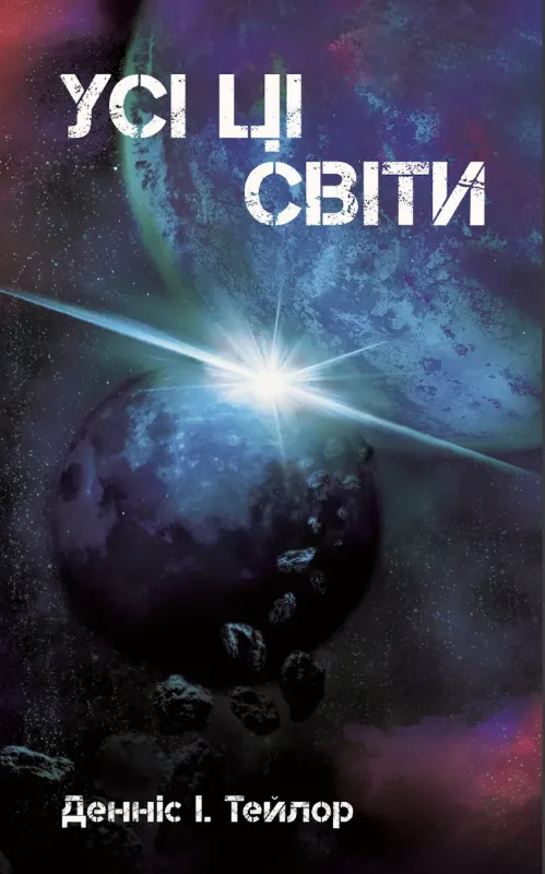 Изображение Усі ці світи. Книга 3