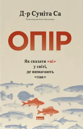 Изображение Опір. Як сказати «ні» у світі, де вимагають «так»