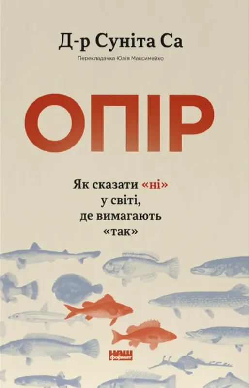 Изображение Опір. Як сказати «ні» у світі, де вимагають «так»