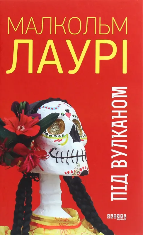 Изображение Під вулканом 