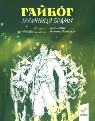 Зображення Гайбог. Таємниця Брами