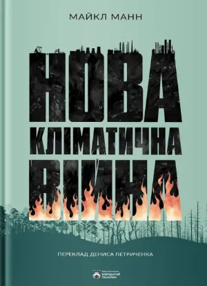 Зображення Нова кліматична війна