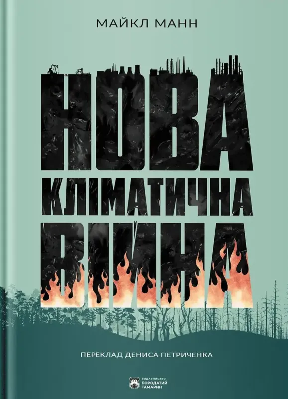 Зображення Нова кліматична війна
