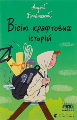 Изображение Вісім крафтових історій