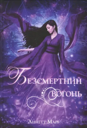Изображение Червона зима. Книга 3. Безсмертний вогонь