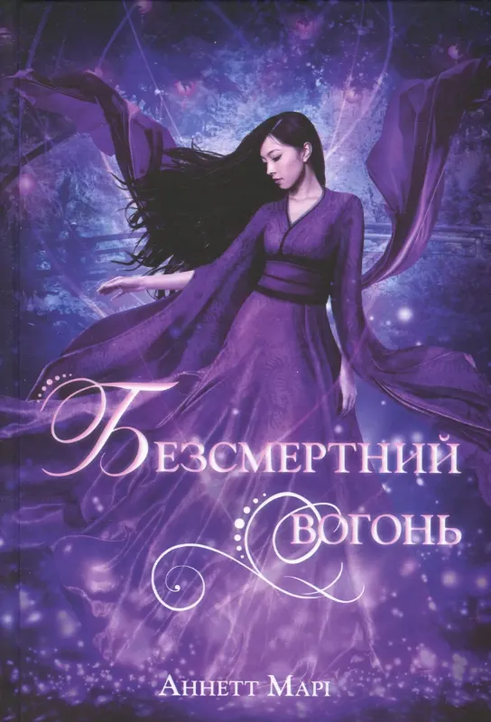 Изображение Червона зима. Книга 3. Безсмертний вогонь