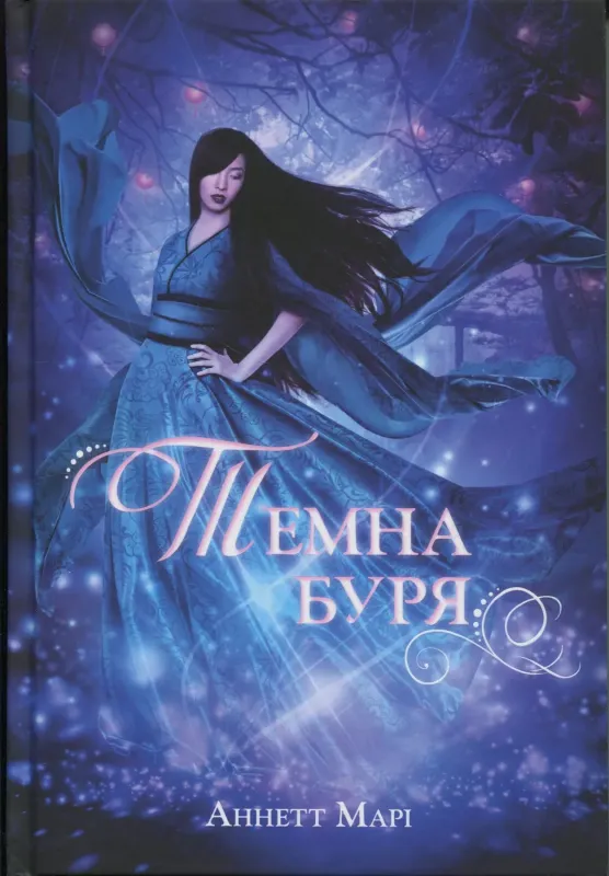 Изображение Червона зима. Книга 2. Темна буря