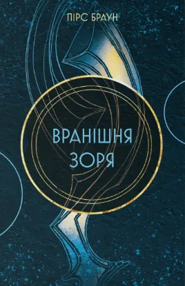 Зображення Вранішня зоря. Книга 3