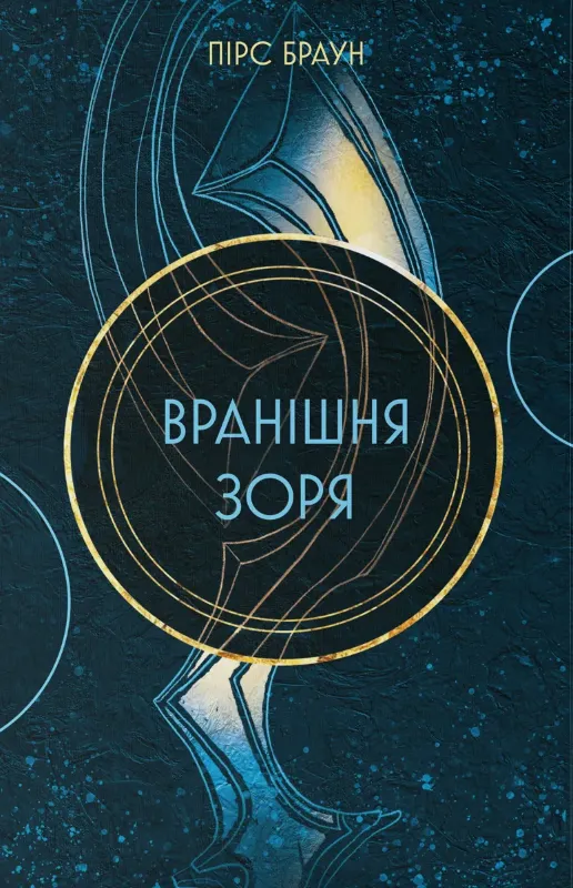 Зображення Вранішня зоря. Книга 3